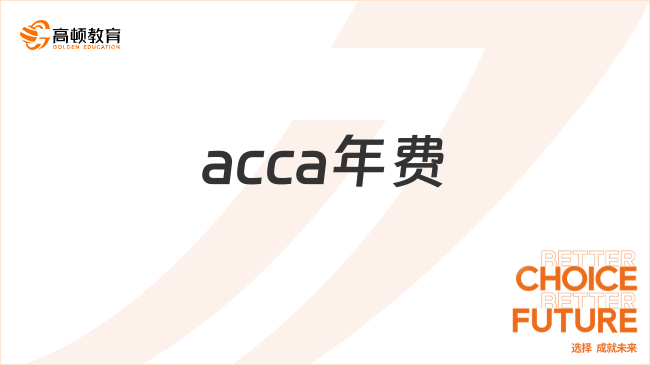 acca年费