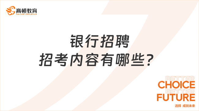 銀行招聘招考內(nèi)容有哪些？2024春招備考寶典