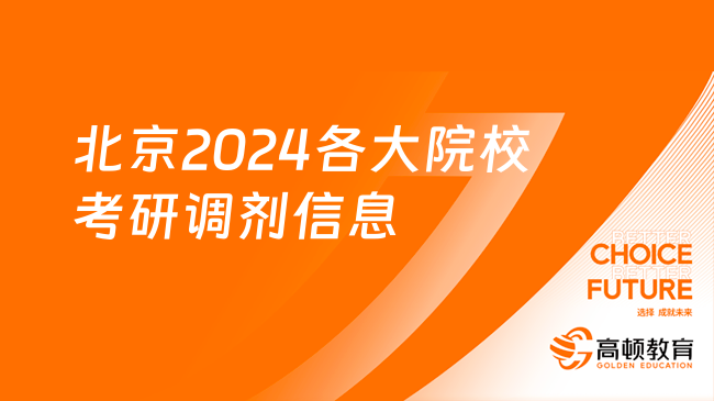 北京2024各大院校考研调剂信息已公布！赶紧收藏