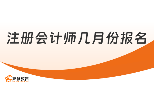 注冊會計師幾月份報名