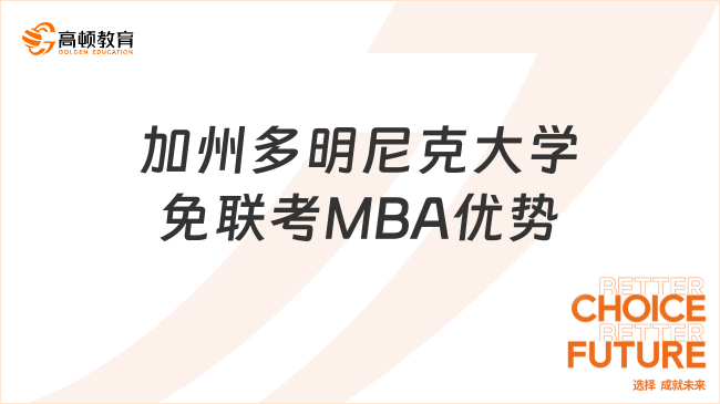 2024美國加州多明尼克大學(xué)免聯(lián)考MBA項(xiàng)目有何優(yōu)勢？最新資訊！