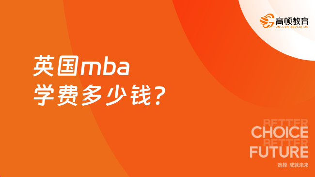 一年制碩士！英國mba學(xué)費(fèi)多少錢？