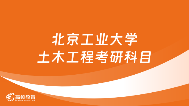北京工业大学土木工程考研科目有哪些？