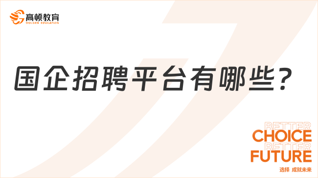 國企招聘平臺有哪些？國企招聘報考流程有幾步？