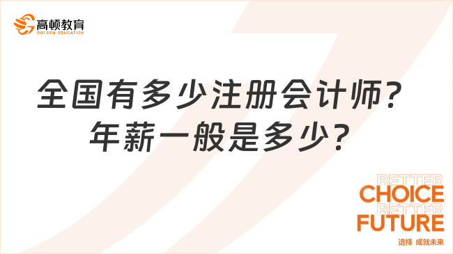 全國有多少注冊會計師？年薪一般是多少？