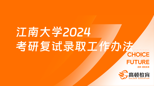 江南大學(xué)2024考研復(fù)試錄取工作辦法