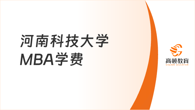 河南科技大学MBA学费一览表！每学年22000