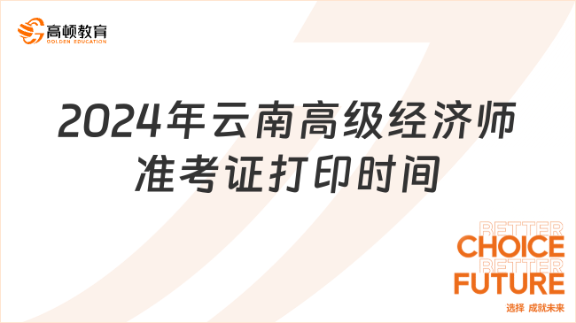 2024年云南高级经济师准考证打印时间：6月10日起
