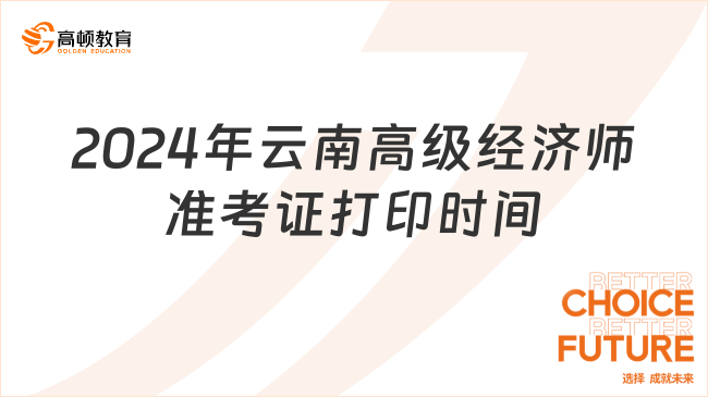 2024年云南高級經(jīng)濟師準考證打印時間：6月10日起