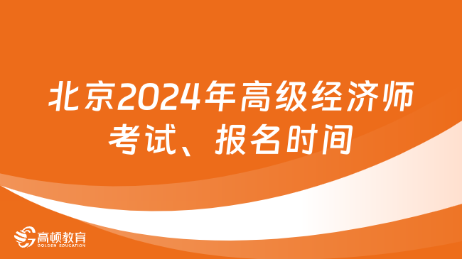 北京2024年高级经济师考试时间和报名时间