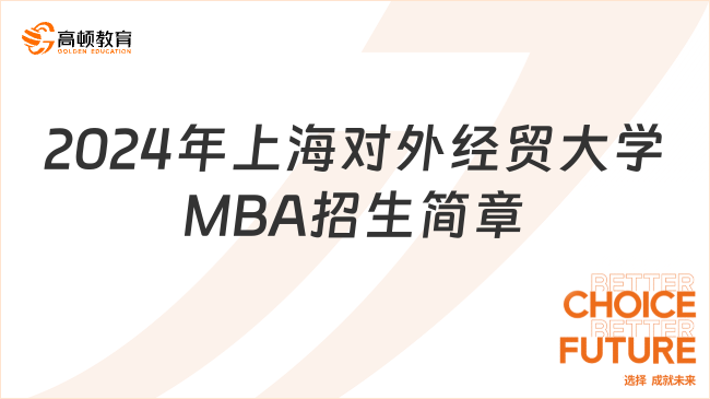2024年上海对外经贸大学MBA招生简章