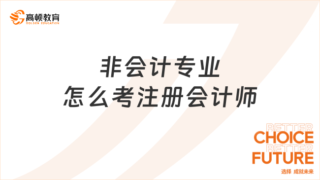 非會計(jì)專業(yè)怎么考注冊會計(jì)師