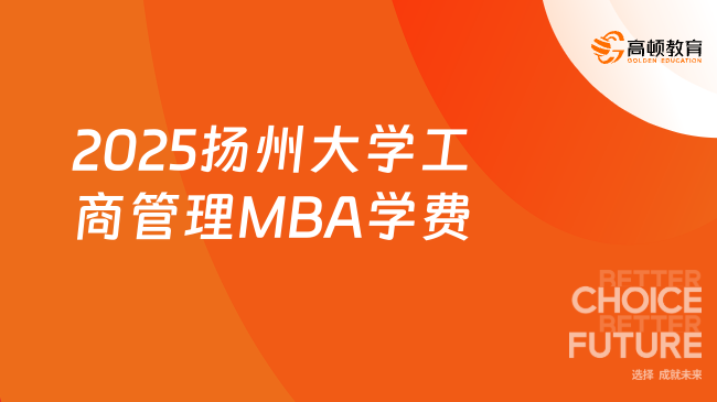 2025扬州大学工商管理MBA学费
