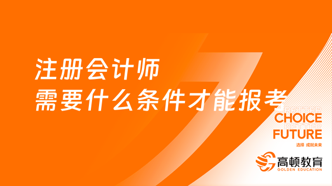 2024注冊會計師需要什么條件才能報考？最新要求來了！