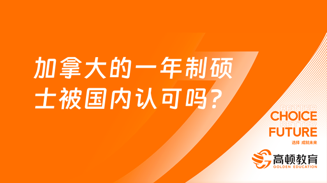 加拿大的一年制碩士被國內(nèi)認(rèn)可嗎？