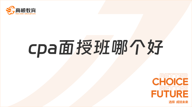 cpa面授班哪个好