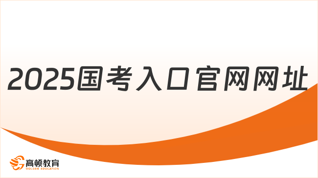 2025国考入口官网网址