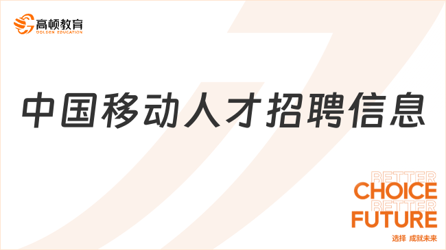 中國移動(dòng)人才招聘信息：2024各個(gè)省份移動(dòng)招聘報(bào)名入口|報(bào)名條件匯總！