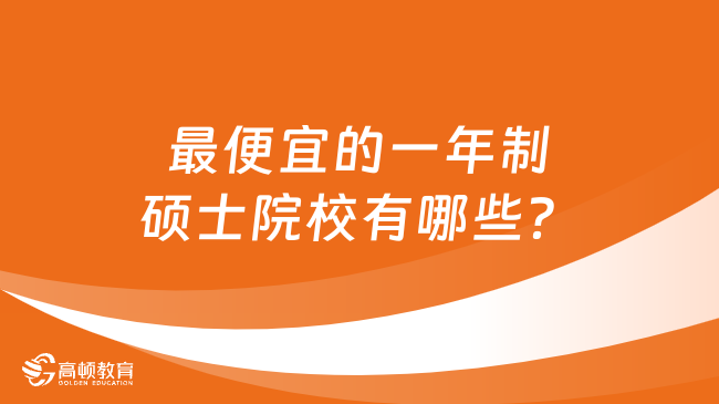 最便宜的一年制碩士院校有哪些？