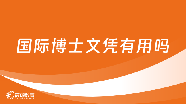 國(guó)際博士文憑有用嗎？?jī)?yōu)勢(shì)有哪些？