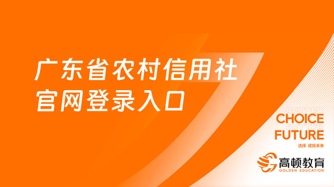 廣東省農(nóng)村信用社官網(wǎng)登錄入口：24春招正在報名！