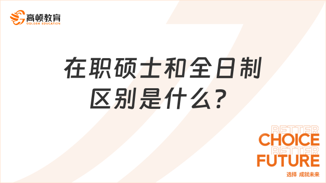 在职硕士和全日制区别是什么？一篇教你弄懂！