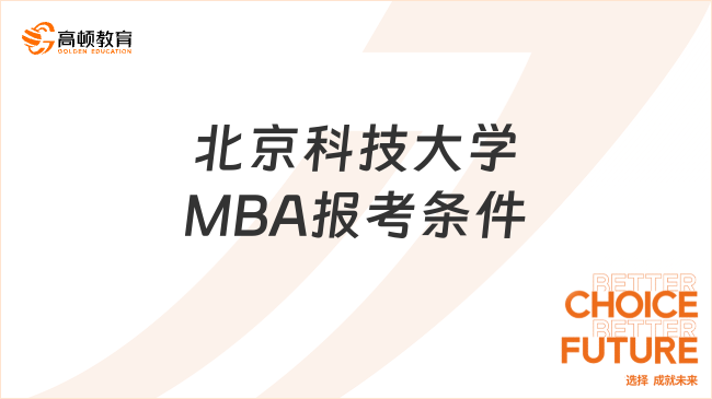 北京科技大學MBA報考條件