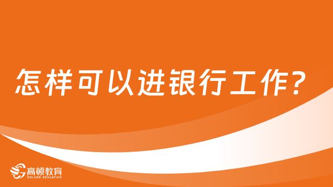 怎样可以进银行工作？一份详尽的职业指南