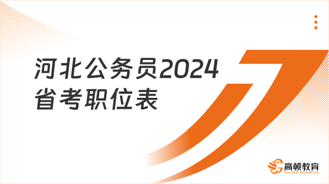 河北公務(wù)員2024省考職位表9007人下載！考生快看~