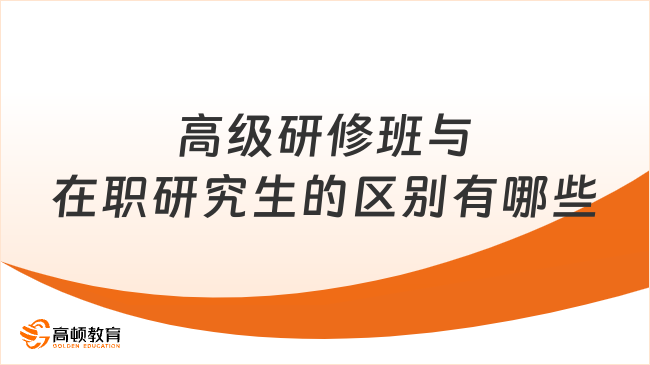 高级研修班与在职研究生的区别有哪些？已解答