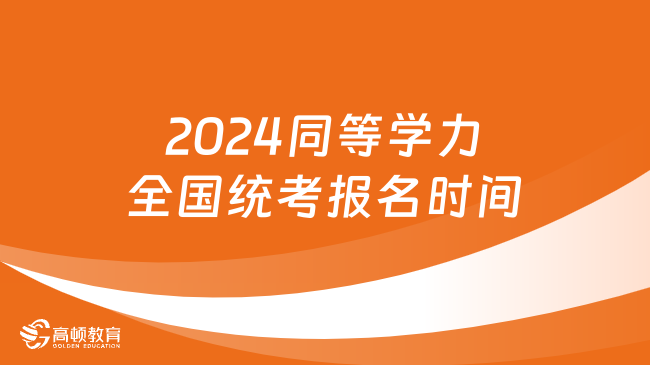 2024同等學力全國統(tǒng)考報名時間