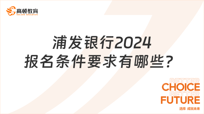 浦發(fā)銀行2024報(bào)名條件要求有哪些？深度解讀