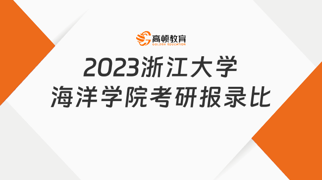 2023浙江大学海洋学院考研报录比已出！