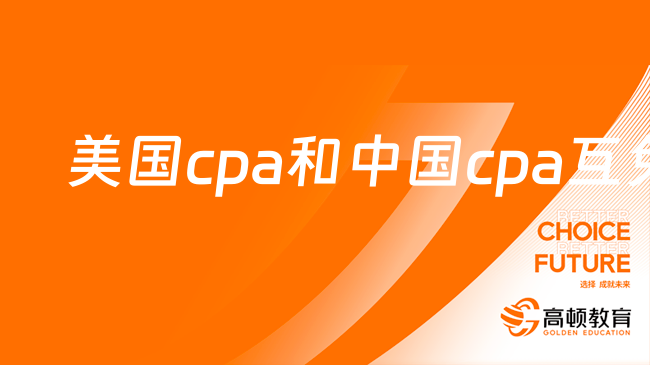 美国cpa和中国cpa互免吗？考试内容一样吗？