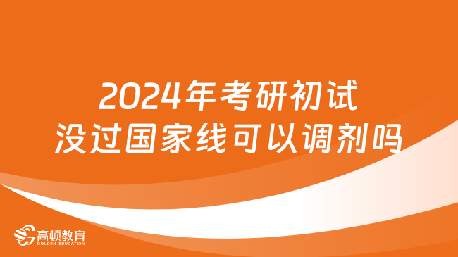 2024年考研初試沒過國家線可以調(diào)劑嗎？答案是否定的！