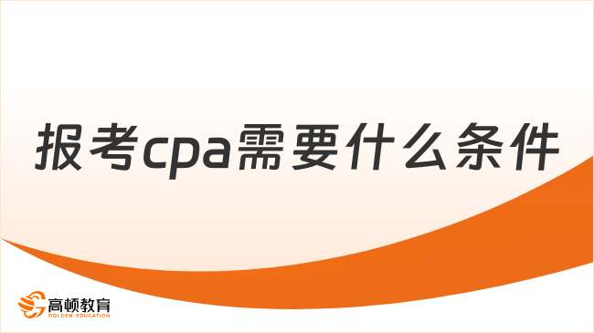 報(bào)考cpa需要什么條件