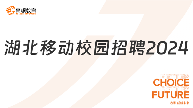 湖北移动校园招聘2024：报考专业|报名条件|招聘岗位