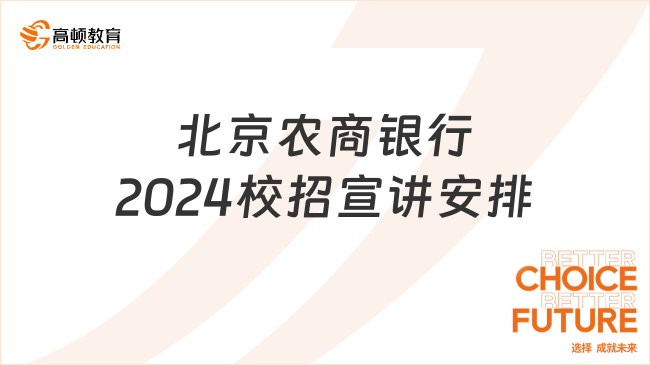 银行春季校园招聘会：北京农商银行2024校招宣讲安排