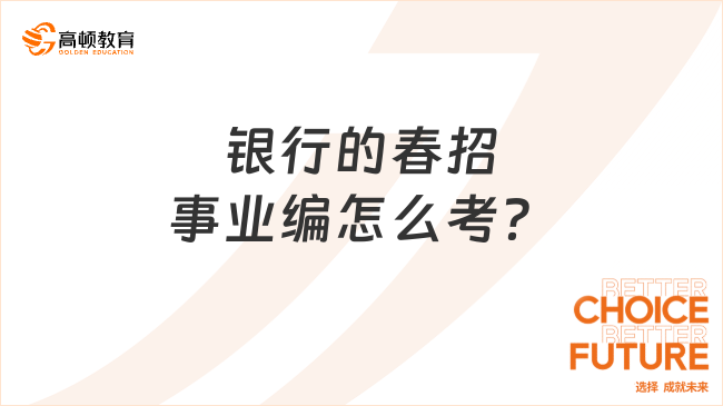 銀行的春招事業(yè)編怎么考？