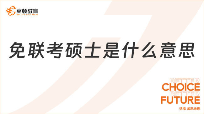 免联考硕士是什么意思