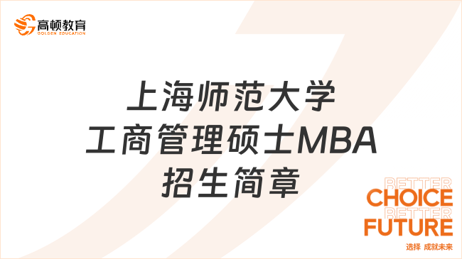 上海师范大学工商管理硕士MBA招生简章