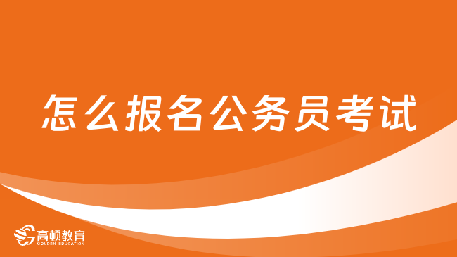 怎么报名公务员考试？报考必看！