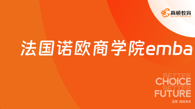 2024年法國諾歐商學(xué)院emba招生簡章介紹！點(diǎn)擊查看