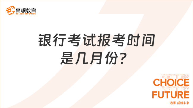 銀行考試報考時間是幾月份？四月開啟