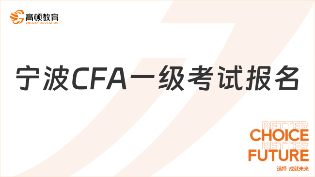 宁波CFA一级考试报名