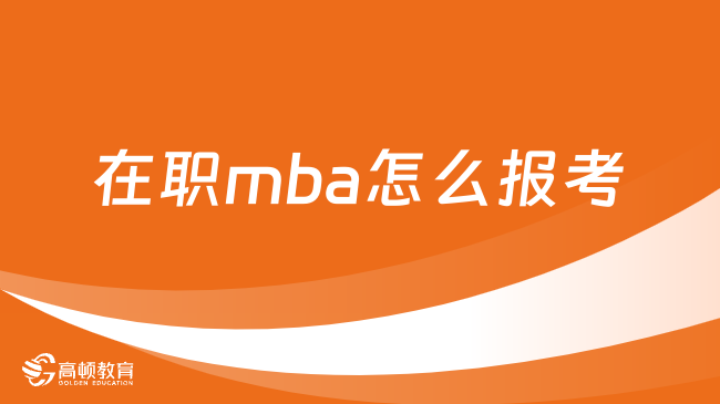 在职mba怎么报考