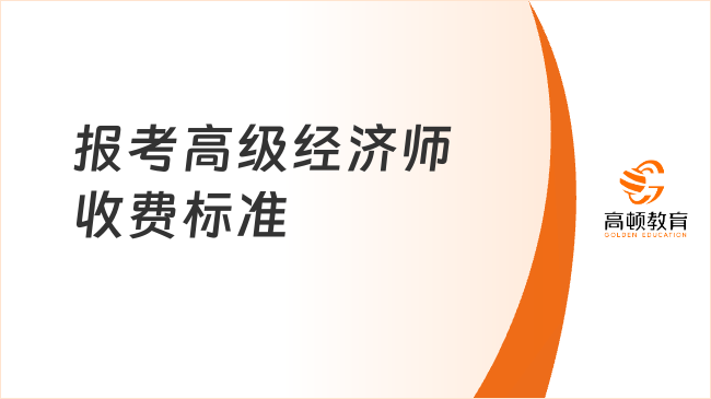 報考高級經(jīng)濟師收費標準