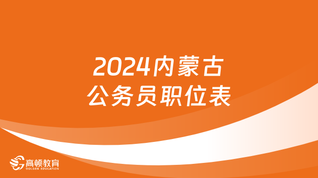 2024內(nèi)蒙古公務(wù)員職位表