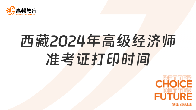 西藏2024年高级经济师准考证打印时间：6月12日-15日