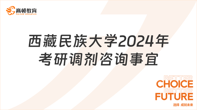 西藏民族大学2024年考研调剂咨询事宜